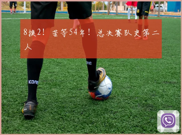 8换2！苦等54年！总决赛队史第二人