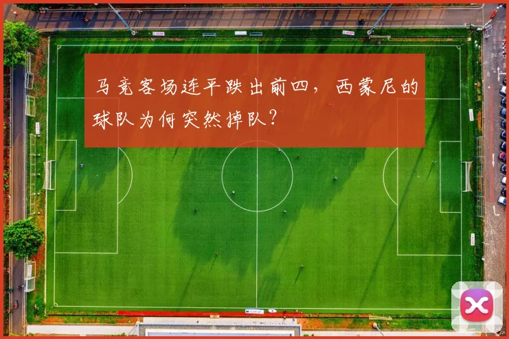 马竞客场连平跌出前四，西蒙尼的球队为何突然掉队？