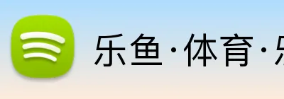 乐鱼·体育·乐鱼官方网站 Logo